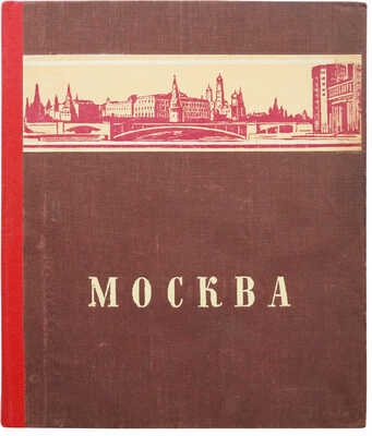 Москва. М.: Молодая гвардия, 1948.